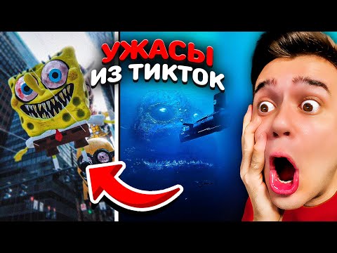Видео: Ужасы из ТикТок #3 👹 Ligths Are Off, Ктулху 🐙, FNAF | Страшная анимация | @Roma Subbotin