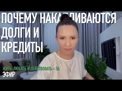 Видео: 56 - Столько долгов и кредитов, что кажется, вся жизнь в долг | Cамотерапия | Психология и долги