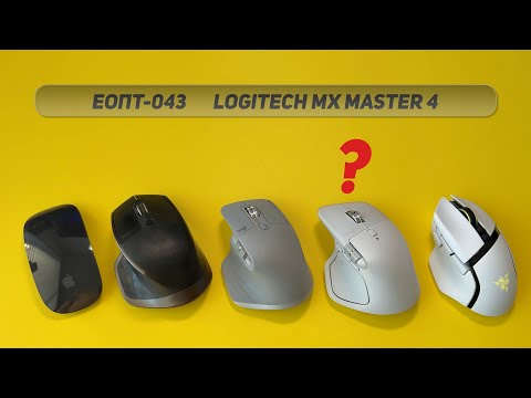 Видео: ЕОПТ-043 | Logitech MX Master 4: Стоит ли обновляться? Честный обзор