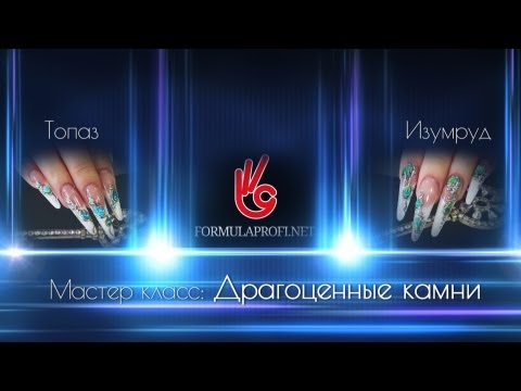 Видео: Дизайн ногтей: Драгоценные камни