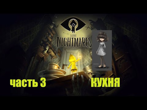 Видео: Little Nightmares * Маленькие кошмарики часть 3 КУХНЯ