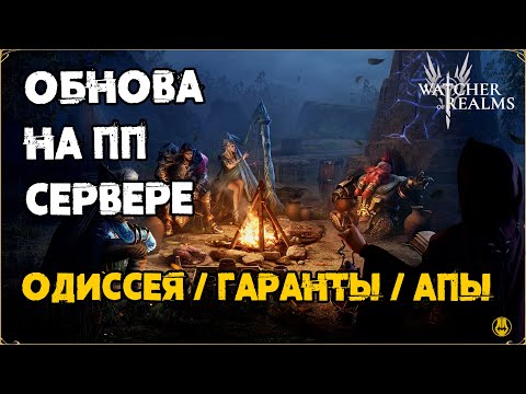 Видео: Обнова на ПП Сервере / Одиссея / Гарант на СУНДУКИ и тд / watcher of realms / WOR