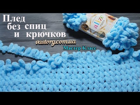 Видео: Плед без спиц и крючков! Рисунок "перевертыш" из пряжи Alize Puffy