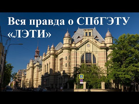 Видео: ЛЭТИ/СПбГЭТУ [Куда поступать?]