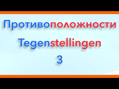 Видео: Антонимы. Слова - противоположности. Выпуск 3