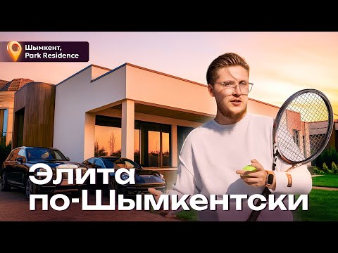 Видео: Park Residence. Как жить красиво? Коттеджный городок в Шымкенте