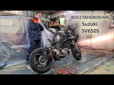 Видео: Восстановление мотоцикла Suzuki SV650S. #1