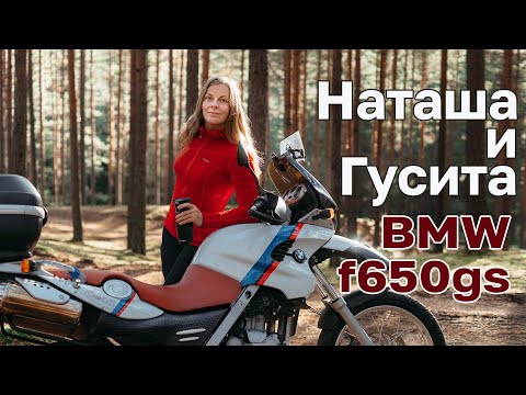 Видео: Что может BMW F650GS за 280 тысяч рублей?