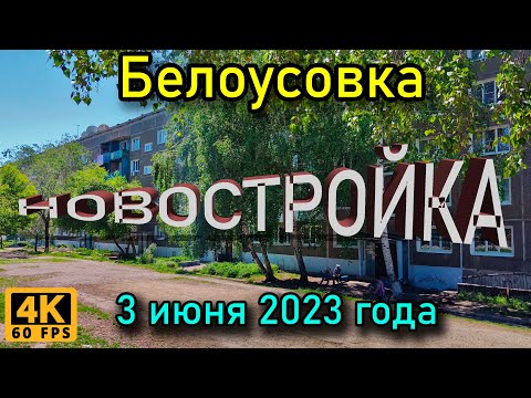 Видео: Белоусовка: новостройка в 4К. 3 июня 2023 года