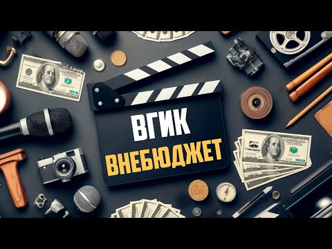 Видео: Как учатся внебюджетники ВГИК | Поступаю в Кино