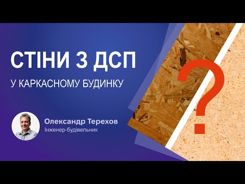 Видео: Стіни з ДСП для меблів у каркасному будинку