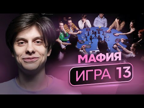 Видео: ПАДЕНИЯ ВЕЛИКИХ! Профессиональные игроки в мафию борются за $3000. "Есть Контакт" 13 игра