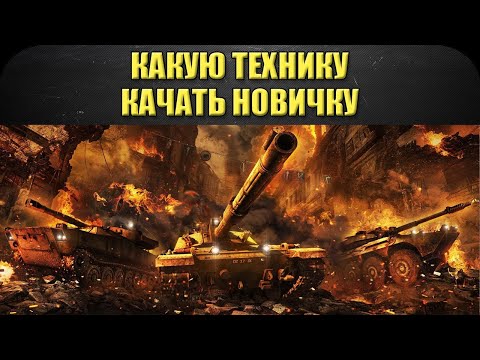 Видео: ☝Какую технику качать новичку /Armored Warfare