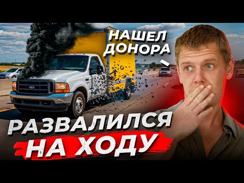 Видео: ФОРД ДОНОР за 1000$! ДВИГАТЕЛЬ ВЗОРВАЛСЯ НА ТРАССЕ