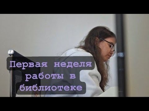 Видео: Первая неделя работы в библиотеке 📚