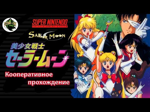 Видео: Bishoujo Senshi Sailor Moon (SNES, Super Famicom). Прохождение в коопе.