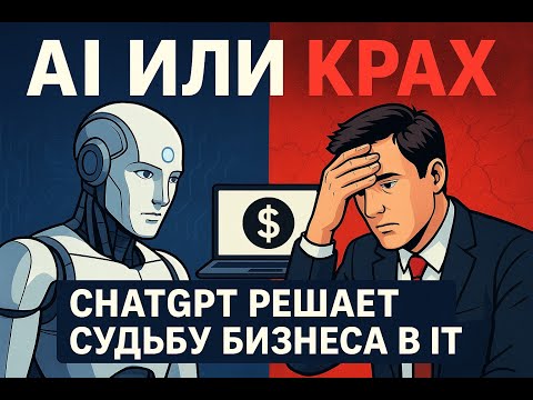 Видео: AI или крах 🤖 | ChatGPT решает судьбу бизнеса в IT | Попытка реализовать бекенд без знаний