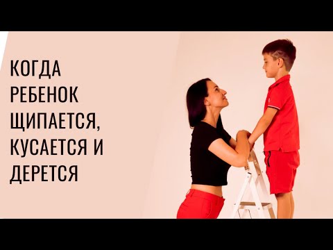 Видео: Ребенок меня кусает, что делать? Кризисы, границы и инструментальная агрессия