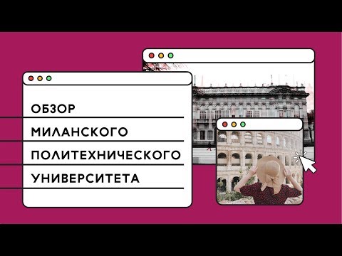 Видео: УЧЕБА В ИТАЛИИ: интервью со студентом  Миланского Политехнического Университета