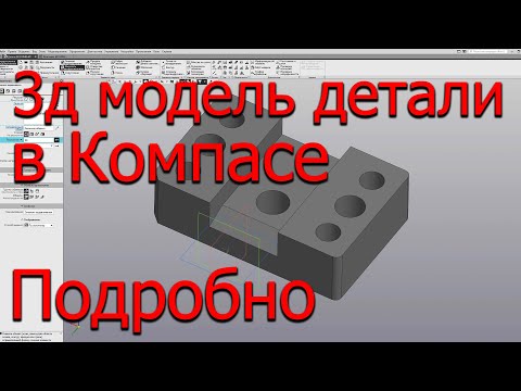 Видео: Сделать деталь в Компас 3D подробно