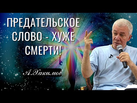 Видео: Предательское слово - хуже смерти! Александр Хакимов