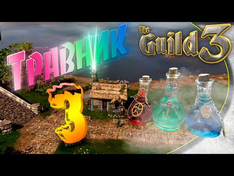 Видео: The Guild 3 - #7 2.3 Травник, выход в малую политику. Большая сделка!