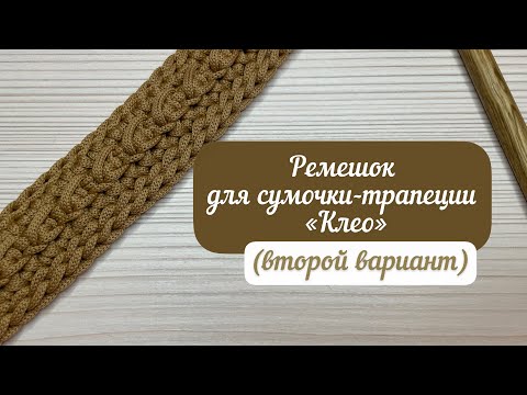 Видео: Второй вариант ремешка для сумки-трапеции «Клео»👜🪄🧶 мастер-класс