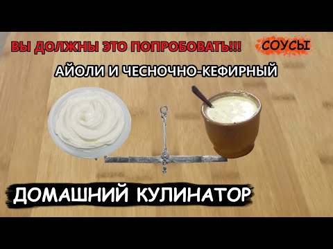 Видео: Два ЛУЧШИХ соуса на ЛЮБОЙ случай жизни. Айоли и чесночно-кефирный