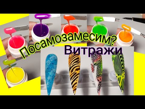 Видео: *616*Посамозамесим?! Витражные гели!/mixing stained glass gels