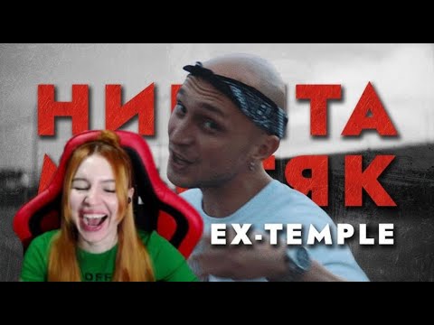 Видео: Реакция на ПЕРВЫЙ ЗАВИСИМЫЙ БАТТЛ: НИКИТА МАСТЯК vs T-ONE EX-TEMPLE