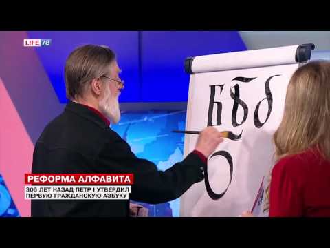 Видео: 306 лет назад Петр I утвердил первую гражданскую азбуку