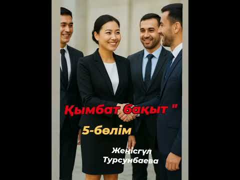 Видео: "ҚЫМБАТ БАҚЫТ"соңғы бөлім. #ЖАҢА_ӘҢГІМЕ #болған_оқиға, Бақыт деген қол жетпейтін арманға айналды. 