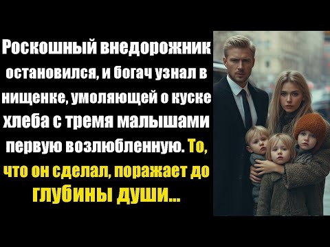 Видео: роскошный ВНЕДОРОЖНИК остановился, и БОГАЧ узнал в НИЩЕНКЕ, умоляющей о куске хлеба с тремя МАЛЫШАМИ