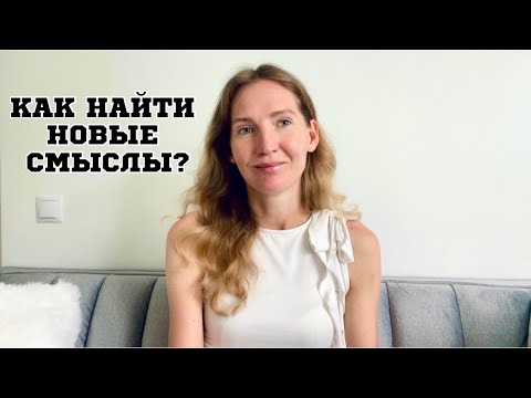 Видео: Обнуление, тупик, потеря смыслов… Как быть?
