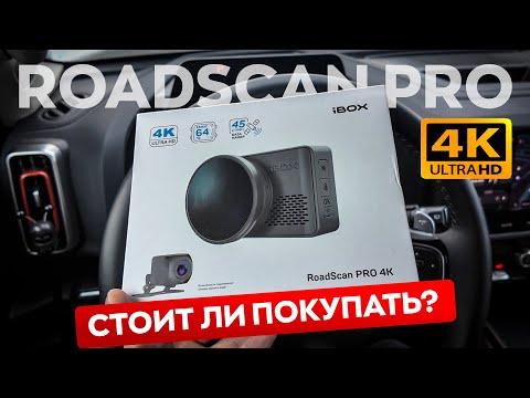 Видео: Обзор и тест iBox Roadscan PRO 4К / Чем интересна новинка?