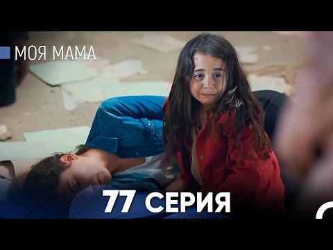 Видео: Моя мама 77 Серия (русский дубляж) - FULL HD