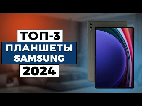 Видео: ТОП-3: Лучшие планшеты Samsung 2024 года / Рейтинг планшетов, цены