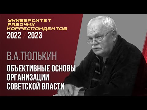 Видео: Объективные основы организации Советской власти. В. А. Тюлькин. 20.10.2022.