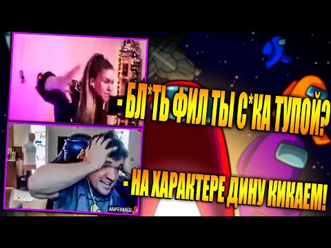 Видео: ДИНА БЛИН СИЛЬНО СГОРЕЛА НА ФИЛА В AMONG US | ТУРНИР ЭВЕЛОНА ПО АМОНГ АС НА 100 САБОК