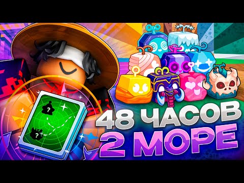 Видео: ФАРМИЛ FRUIT NOTIFIER 48 ЧАСОВ ВО ВТОРОМ МОРЕ В БЛОКС ФРУТС  (и нашёл...)