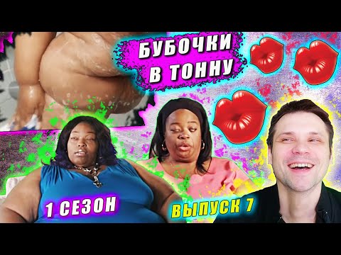 Видео: СЕМЬЯ ВЕСОМ В ТОННУ! ПРОДОЛЖЕНИЕ! ШОУ КОТОРОЕ НУЖНО ПОСМОТРЕТЬ ВСЕМ! ▶ сезон 1 ▶ выпуск 7