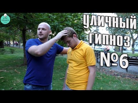 Видео: Уличный гипноз №6