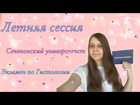 Видео: ЛЕТНЯЯ СЕССИЯ В СЕЧЕНОВА|ЭКЗАМЕН ПО ГИСТОЛОГИИ|Stasia’s blog