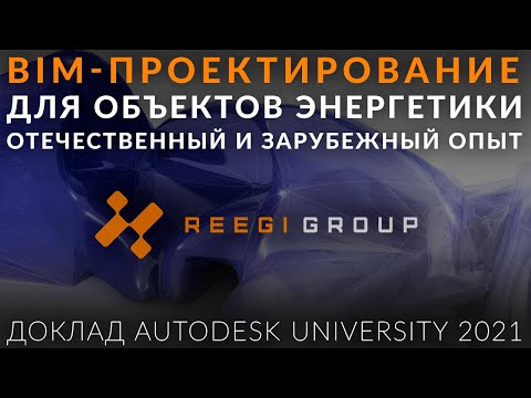 Видео: BIM проектирование для объектов энергетики. Отечественный и зарубежный опыт от РиджиГрупп