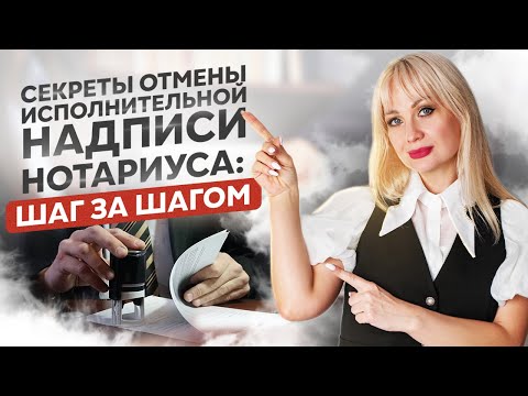 Видео: Отмена исполнительной надписи нотариуса по кредитам 🎓 Банкротство физических лиц