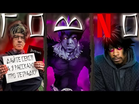 Видео: Тетрадь Смерти Netflix | Критический разбор