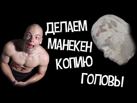Видео: Делаем манекен копию головы