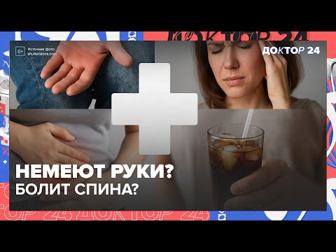 Видео: Почему немеют руки, болит спина и сердце | Ошибки в питании и осанке — советы врачей | Доктор 24