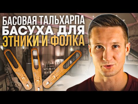 Видео: Басовая Тальхарпа - Басуха для Этники и Фолка