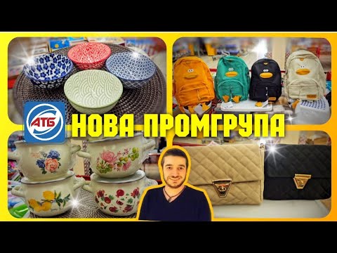 Видео: АТБ 😱 ОГО 🔥СІДАЙТЕ ЩОБ НЕ ВПАСТИ🔥 ПРОМГРУПА #промгрупа #посуд #кухнях #акціїатб #знижкиатб #чекатб